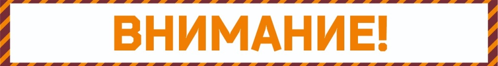 ВНИМАНИЕ (1).jpg