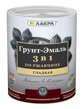 Грунт эмаль 3в1 шоколадный 0,8кг ЛАКРА 8017