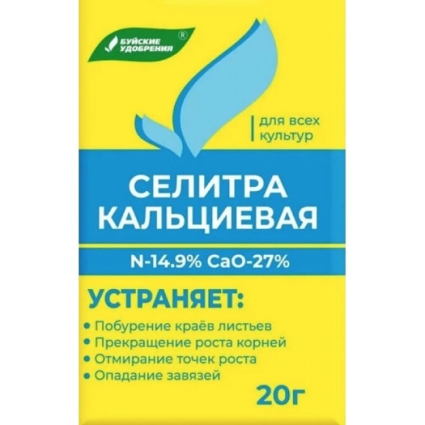 Селитра кальциевая 20гр.