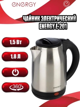 4. Чайник ENERGY E-201 1,8л, 1,5кВт, диск,нерж. черный 164126