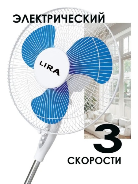 2. Вентилятор напольный LIRA LR 1101 blue